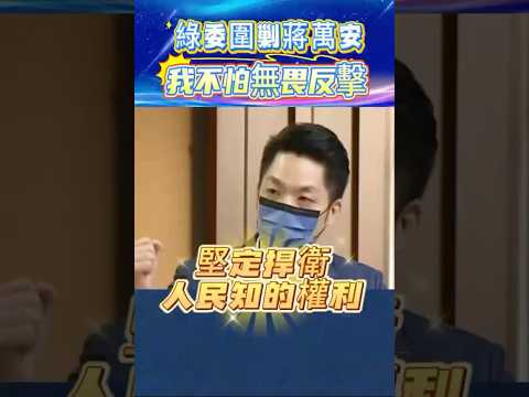 綠委圍剿蔣萬安，我不怕無所畏懼
