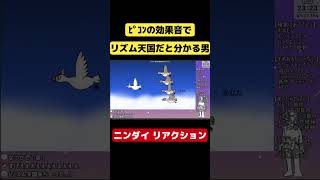 【配信切り抜き】ﾋﾟｺﾝの効果音だけでリズム天国だと分かる男のニンダイリアクション【リズム天国 ミラクルスターズ】