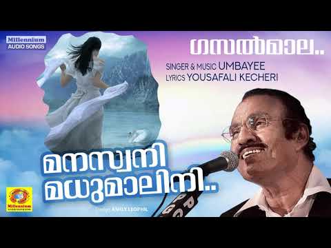 Manaswini Madhu Malini | Ever Green Gazal Song | Malayalam Gazals | Umbayee | Yousafali Kecheri