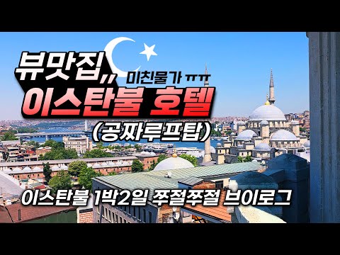 이스탄불 여행 후기: 꼭 방문해야 할 호텔과 명소