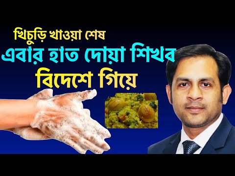 খিচুড়ি খাওয়া শেষ || এবার হাত ধোয়া শিখব বিদেশে গিয়ে||Nazmul Hasan||New York Voice
