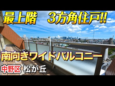 [¡Unidad de vivienda de 3 vías en el último piso! ] ¡Ático del Salón de Filosofía J Park Nakano! Amplio balcón orientado al sur [Recorrido por las habitaciones de bienes raíces de Tokio]