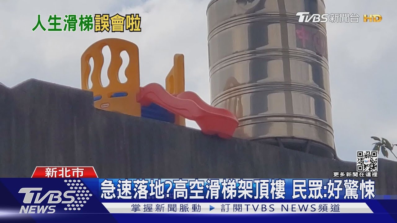 急速落地?高空滑梯架頂樓 民眾:好驚悚