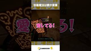 回復魔法は愛の言葉【Cursed Companions】 #shorts