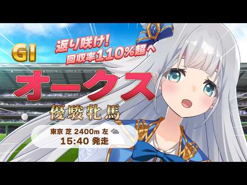 【 競馬 】オークス 同時視聴 競馬予想🏇【 羽凪らるむ / VTuber 】