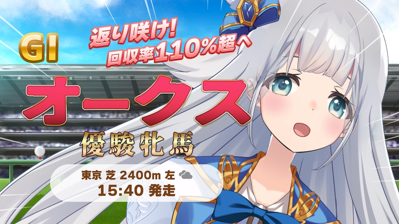 【 競馬 】オークス 同時視聴 競馬予想🏇【 羽凪らるむ / VTuber 】
