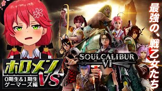 【キャラクリ勢の本気】ソウルキャリバー6ホロメン激似キャラクリ集『VS 0期生&1期生&ゲーマーズ編 』【さくらみこ】【ホロライブ切り抜き】