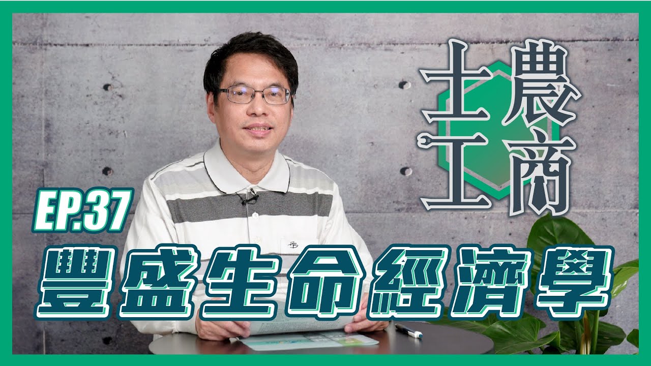 豐盛生命經濟學