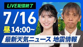 【ライブ】最新天気ニュース・地震情報 2026年7月16日(木)／厳しい暑さが続く　関東は天気急変に注意〈ウェザーニュースLiVEアフタヌーン・駒木結衣／芳野達郎〉