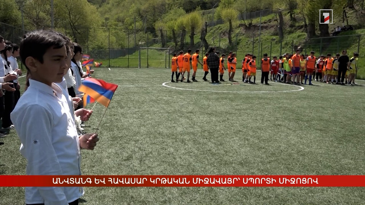 Անվտանգ և հավասար կրթական միջավայր՝ սպորտի միջոցով