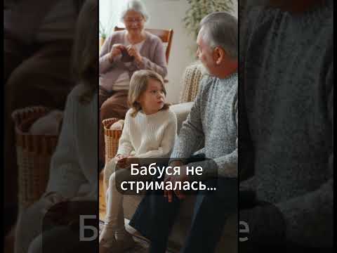 Бабуся не стрималась…