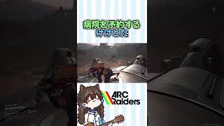 Vtuberさんの病院を予約するけけとた【けけとた/ARC Raiders/アークレイダーズ】#ゲーム実況