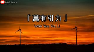 Download lagu 「 萬有引力 」Wan You Yin Li - 汪蘇瀧 [Silence Wang] Lyrics Pinyin/English mp3