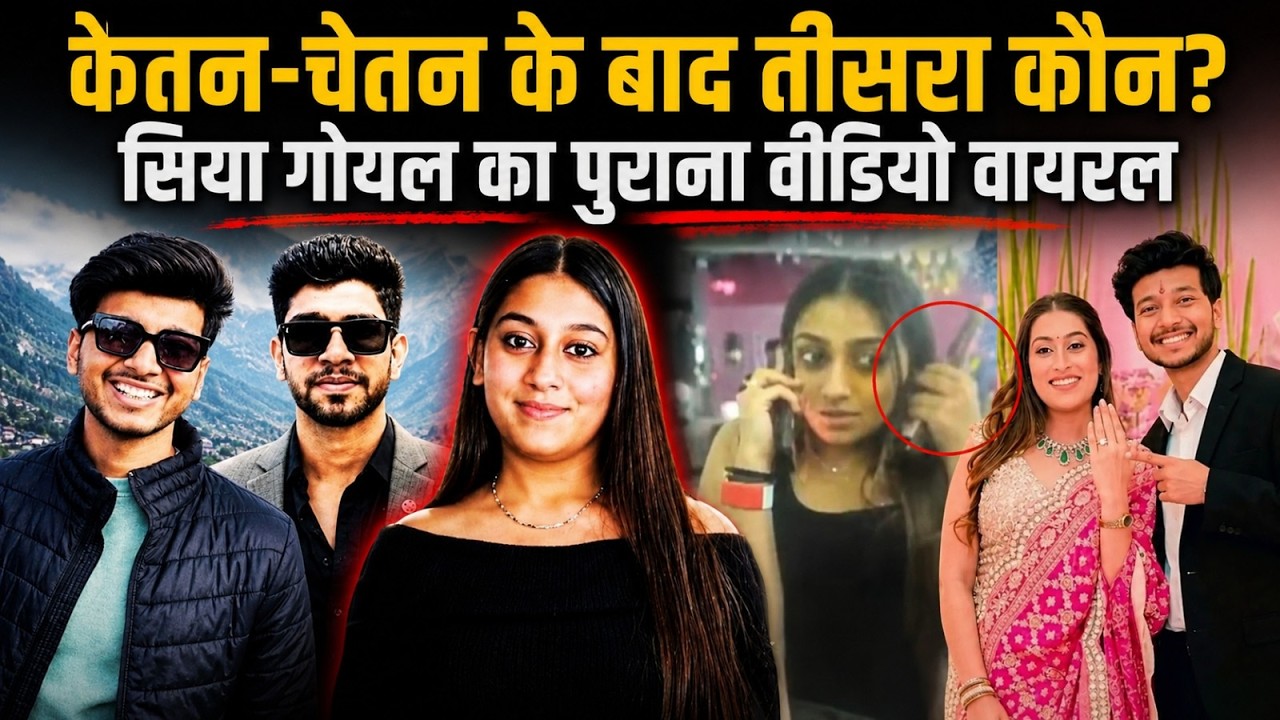केतन-चेतन के बाद तीसरा कौन? सिया गोयल का पुराना वीडियो वायरल