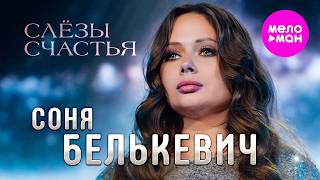 Соня Белькевич - Слёзы счастья (Official Video, 2026) @MELOMAN-HIT