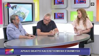 ΑΡΧΑΙΟ ΘΕΑΤΡΟ ΚΑΙ ΕΛΕΓΧΟΜΕΝΗ ΣΤΑΘΜΕΥΣΗ_ΓΙΩΡΓΟΣ ΣΟΥΛΤΗΣ 06 06 2025
