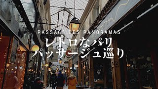 【パリ散歩】レトロなパリ、パッサージュ巡り｜お洒落なカフェでティータイム｜古きパリへの誘い
