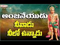 ఆంజనేయుడు నీవాడు |Lord Hanuman Devotional Songs |Telugu Popular Bhakthi Songs | Aditya Bha