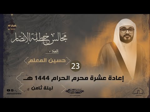 ملا حسين المعلم | اعادة عشرة محرم الحرام 1444 هـ | ليلة ثامن