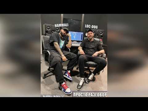 HammAli, Loc Dog - Просто разговор (Премьера трека 2020)