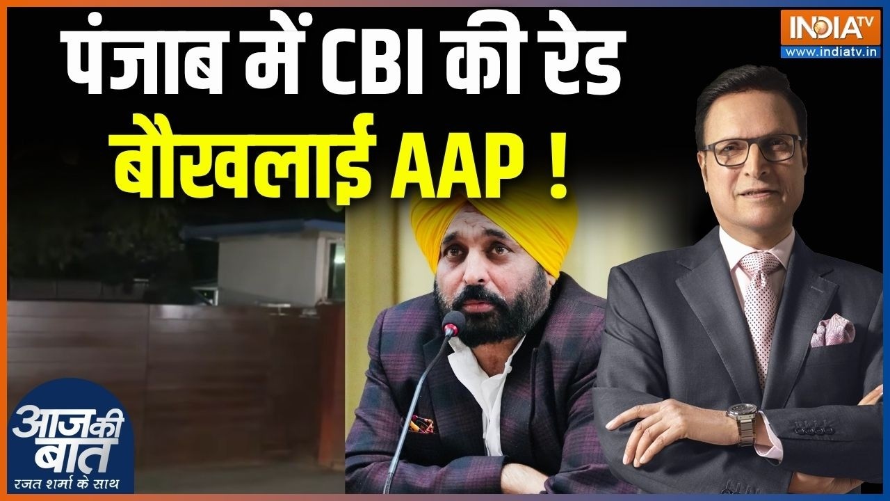 CBI Raid In Punjab : पंजाब में CBI की रेड, बौखलाई AAP ! | Bhagwant Mann | CM OSD Rajbir Ghuman Raid