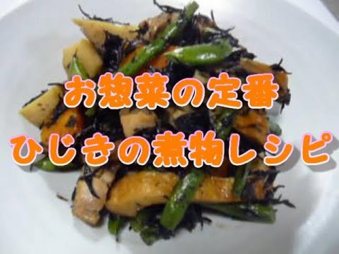 作り置きできるお惣菜の定番-ひじきの煮物レシピ ひじき煮物のコツ ご飯がすすむ野菜のおかず