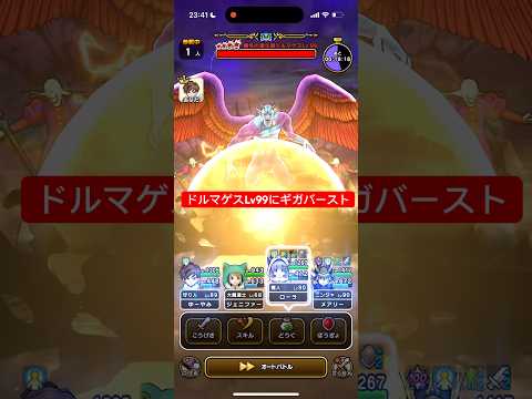 ドルマゲスLv99撃破！ギガバースト完全攻略法公開【ドラクエウォーク】