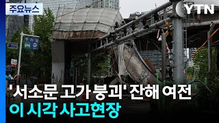 '서소문 고가차도 붕괴' 잔해 여전...이 시각 사고현장 / YTN
