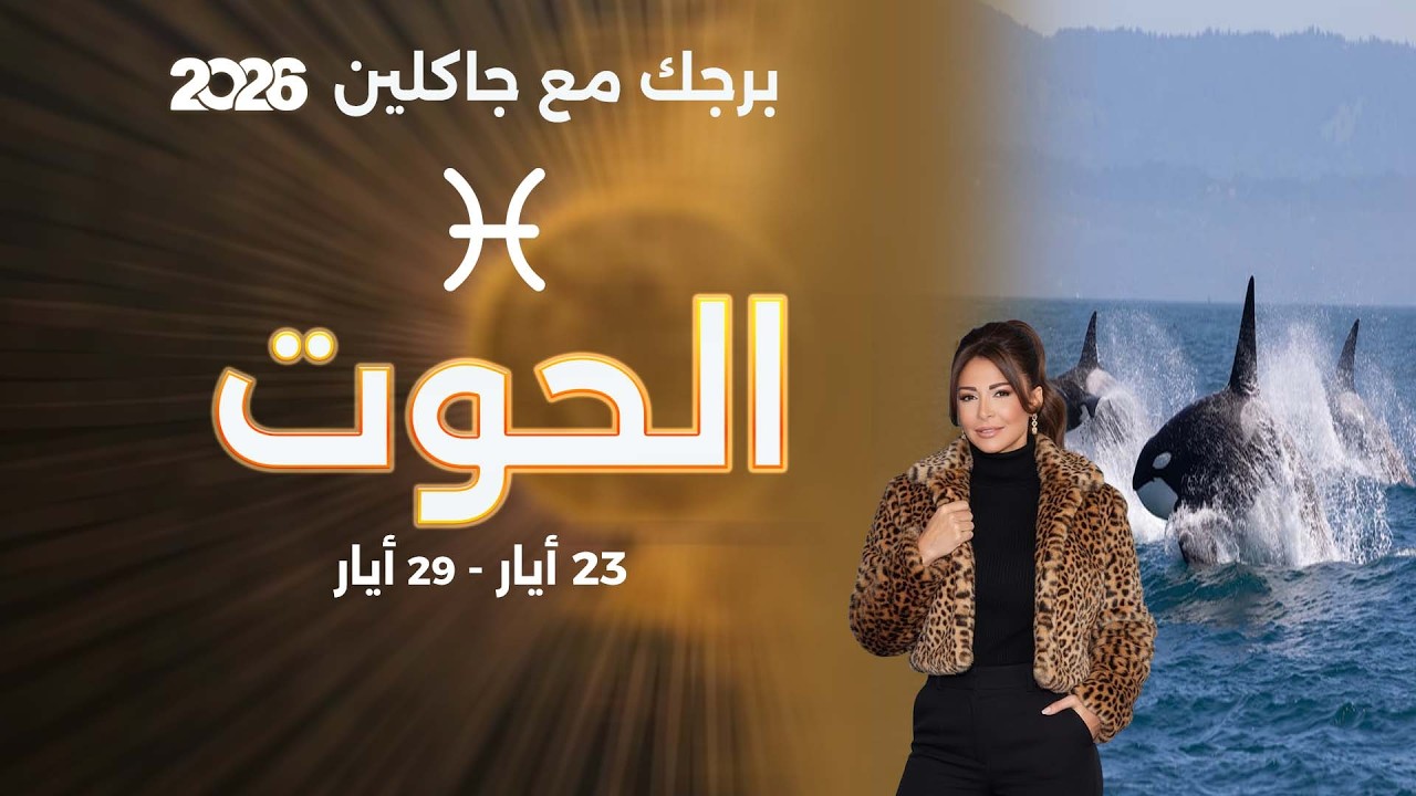 فيديو | برج الحوت | من ٢٣ الى ٢٩ أيار  ٢٠٢٦