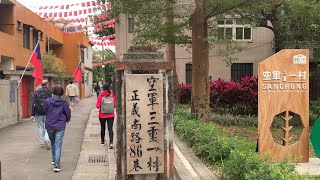 空軍三重一村