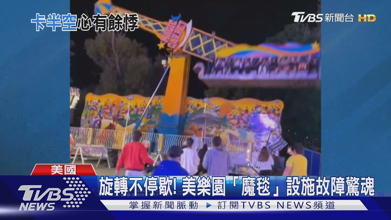 美遊樂場驚魂「魔毯」變「失控摩天輪」 遊客半空轉不停