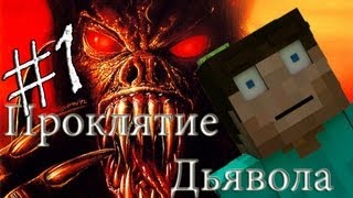 Minecraft Проклятие Дьявола
