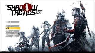 『Shadow Tactics: Blades of the Shogun』小ネタ動画（２）