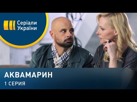 Аквамарин (Серия 1)