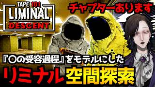 【Tape 101: Liminal Descent】否認、怒り、取引、抑うつ、受容…『悲嘆の五段階』に形成されたリミナル空間を探索するサイコホラーゲーム初見実況プレイ配信【怪異系VTuber】