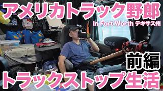アメリカ長距離トラック運転手 トラックストップ生活 前編 in Fort Worth テキサス州 【#2141 2026-10-18】