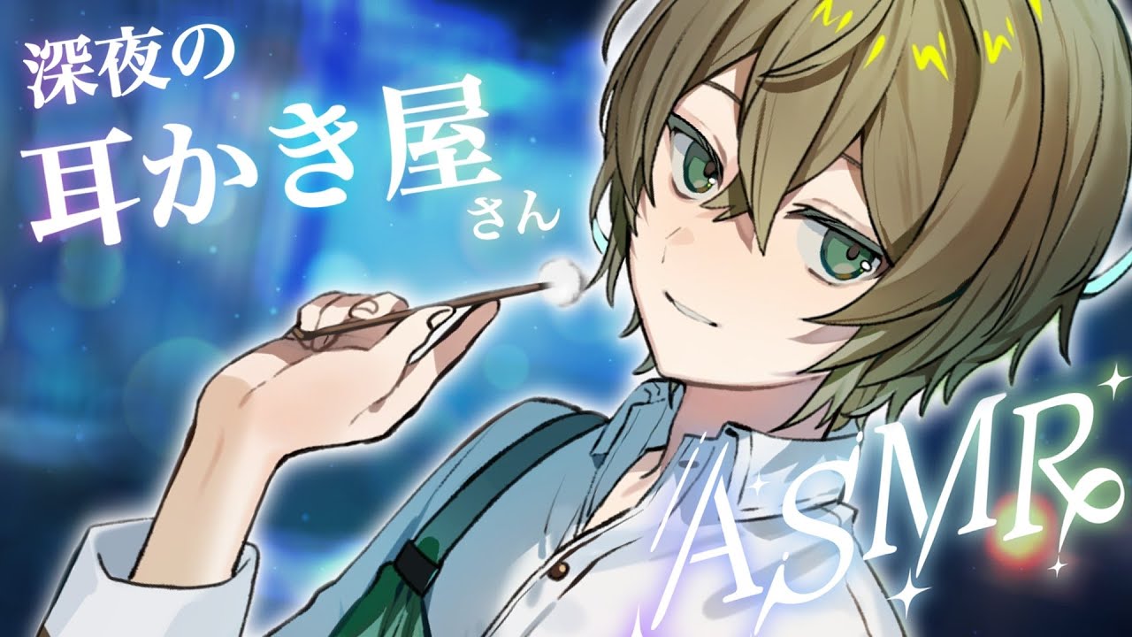 【ASMR】深夜の耳かき屋さん💚お耳掃除とたっぷりマッサージ【男性ボイス】【Ear Massage,Ear cleaning,whispering】