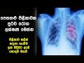 පෙනහළු පිළිකාවක පුර්ව රෝග ලක්ෂණ 20 Warning Sig