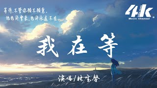 Download lagu 林寶馨 - 我在等【高音質|動態歌詞Lyrics】♫『我在等 某年某月的某一天某人出現,他不管多遠多難不顧一切到我身邊。』 mp3 Download lagu 林寶馨 - 我在等【高音質|動態歌詞Lyrics】♫『我在等 某年某月的某一天某人出現,他不管多遠多難不顧一切到我身邊。』 mp3