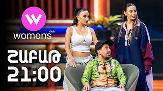 Women's Club 308. ՇԱԲԱԹ 21:00-ին ՇԱՆԹ-ի եթերում | ANONS