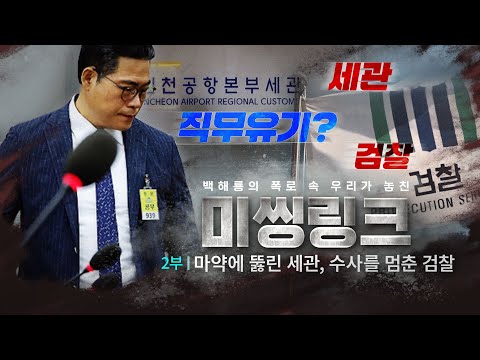 백해룡 폭로, 이제는 밝혀지나... 윤석열 정부 세관·검찰은 왜 말레이 마약 조직원을 잡지 않았나 마약수사 직무유기 정황 포착