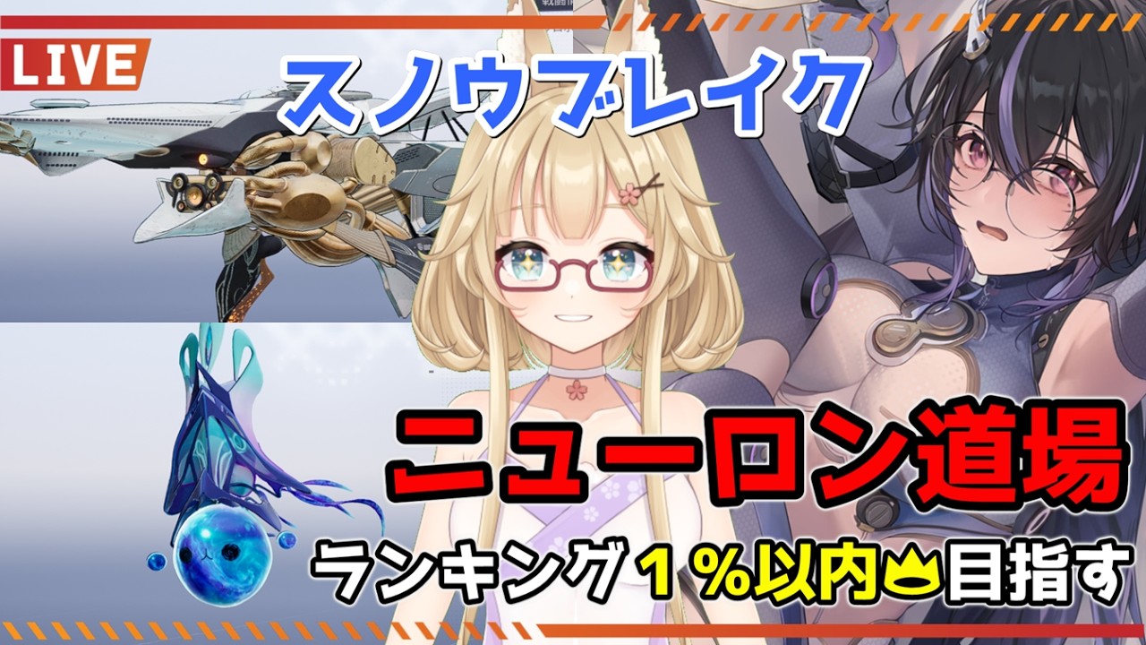 【スノウブレイク】毎週恒例のニューロン道場！遂にニューロンから解放されたキツネ！【yoshino桜】