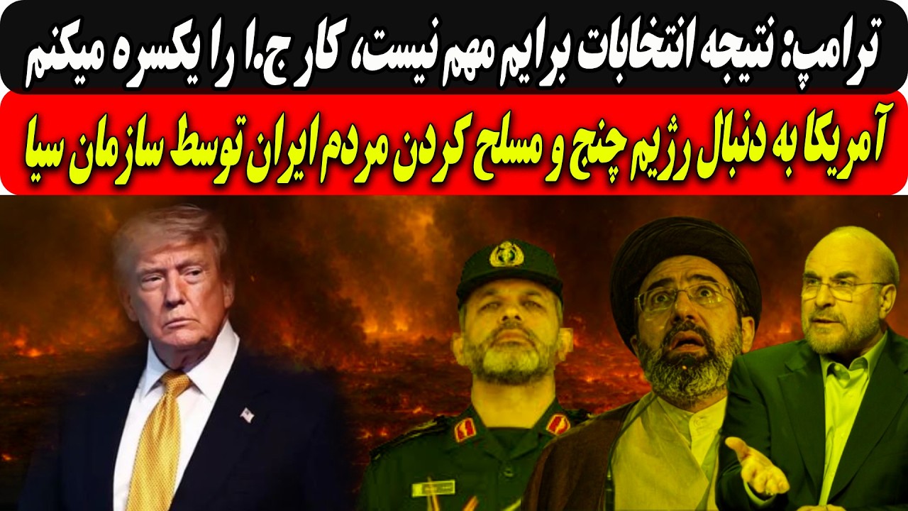 ترامپ:نتیجه انتخابات مهم نیست،کار ج.ا را یکسره میکنم/آمریکا به دنبال رژیم چنج