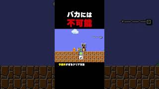 バカには絶対にクリアできないコース【マリオメーカー2】