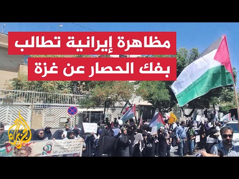 فيديو | مظاهرة أمام مقر الأمم المتحدة في مدينة مشهد تطالب بفك الحصار عن غزة