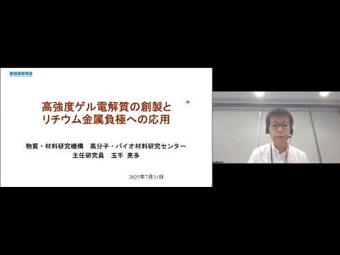 機械・ロボット学科 「高強度ゲル電解質の創製とリチウム金属負極への応用」物質・材料研究機構　高分子・バイオ材料研究センター　分子機能化学グループ　主任研究員　玉手 亮多
