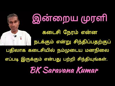 Tamil Murli 19 April 2019 very powerful - BK Saravana Kumar
