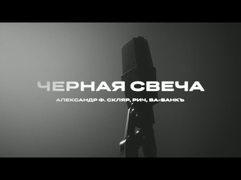 Александр Ф. Скляр, РИЧ, ВА-БАНКЪ ― Черная свеча