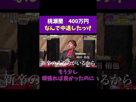 経済学科 なんで中退したっけ 【桃瀬蘭】 希望年収400万円 #夜職版就活NEO