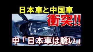 【海外の反応】日本車VS中国車VSドイツ車！衝突実験で見えた驚きの結果【世界のJAPAN】